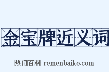 金宝牌近义词是什么意思的图片